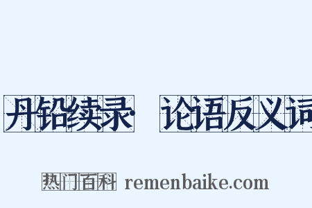 丹铅续录·论语反义词是什么意思的图片